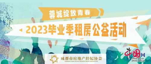 蓉城绽放青春 2023毕业季租房公益活动正在进行