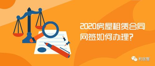 便民服务 上海市2020新房屋租赁合同网签应该如何办理